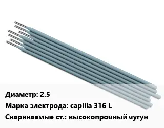 Электрод 2.5 capilla 316 L высокопрочный чугун